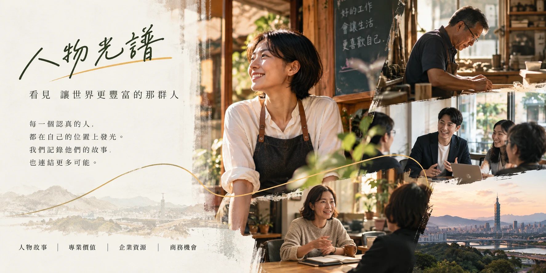 人物光譜品牌形象圖（形象示意，非真實受訪者）：「人物光譜——看見 讓世界更豐富的那群人。每一個認真的人，都在自己的位置上發光。我們記錄他們的故事，也連結更多可能。人物故事｜專業價值｜企業資源｜商務機會」，右側為咖啡店、手作工作室、會議討論與台北城市景色的工作生活場景拼貼。