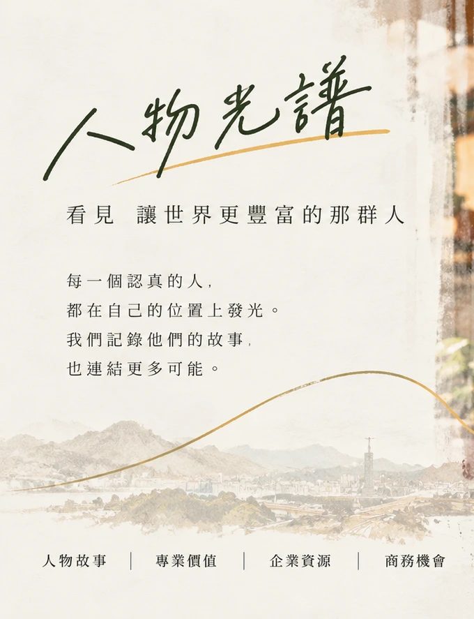 人物光譜品牌形象圖文字區：「人物光譜——看見 讓世界更豐富的那群人。每一個認真的人，都在自己的位置上發光。我們記錄他們的故事，也連結更多可能。人物故事｜專業價值｜企業資源｜商務機會」