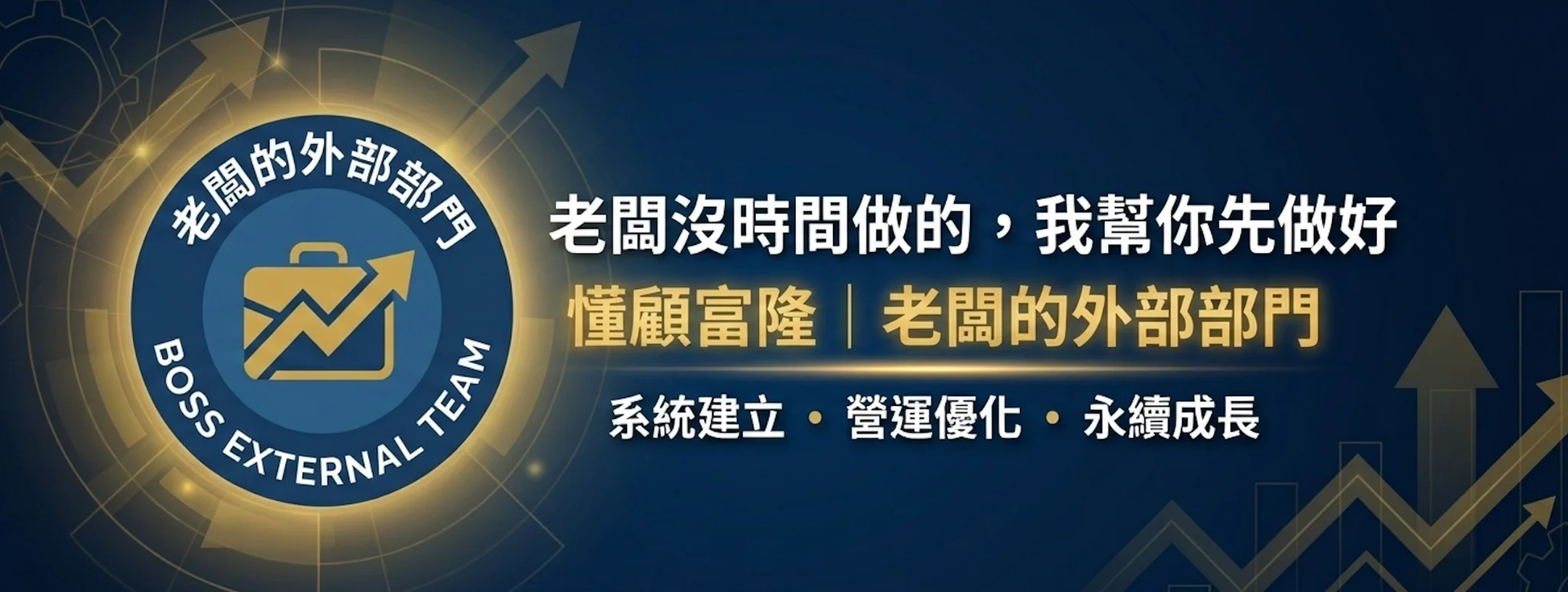 深藍底橫幅，寫有「懂顧富隆｜老闆的外部部門」與公文包圖示